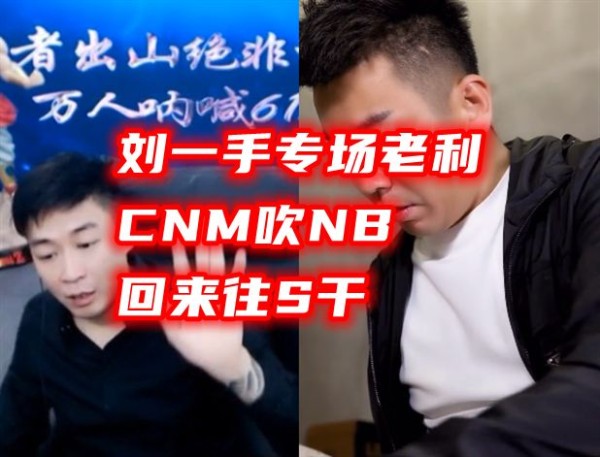 歪歪人气王刘一手专场暴骂利哥，回来打你，不存在打跑我！