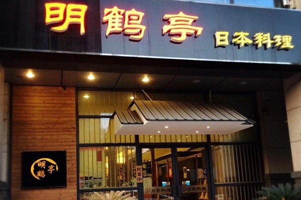 明鹤亭日本料理加盟