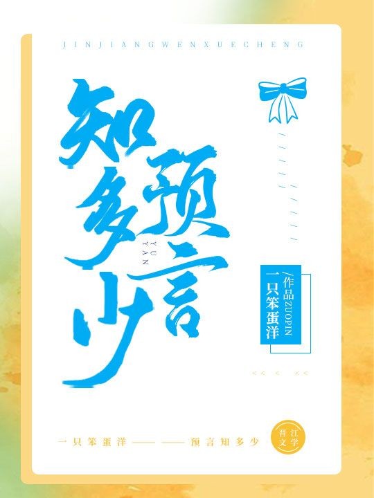 《预言知多少》一只笨蛋洋