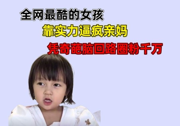 全网最酷的女孩，凭奇葩脑回路圈粉千万，竟然会害怕小姨的喜欢