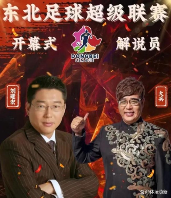东北明星足球超级联赛开幕式 文体明星齐聚绿茵场
