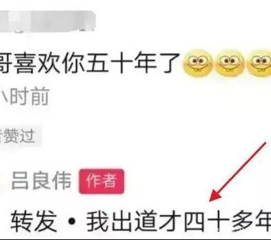 “伟哥喜欢你50年了”，吕良伟本人回复：我出道才40多年