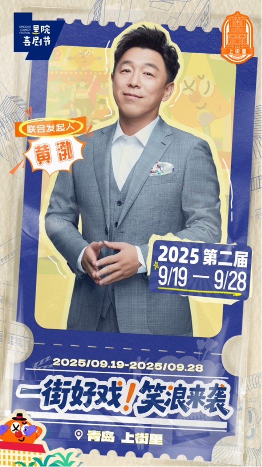 黄渤、黄晓明、黄子韬、范丞丞联袂发起，近百场演出铺就一街好戏
