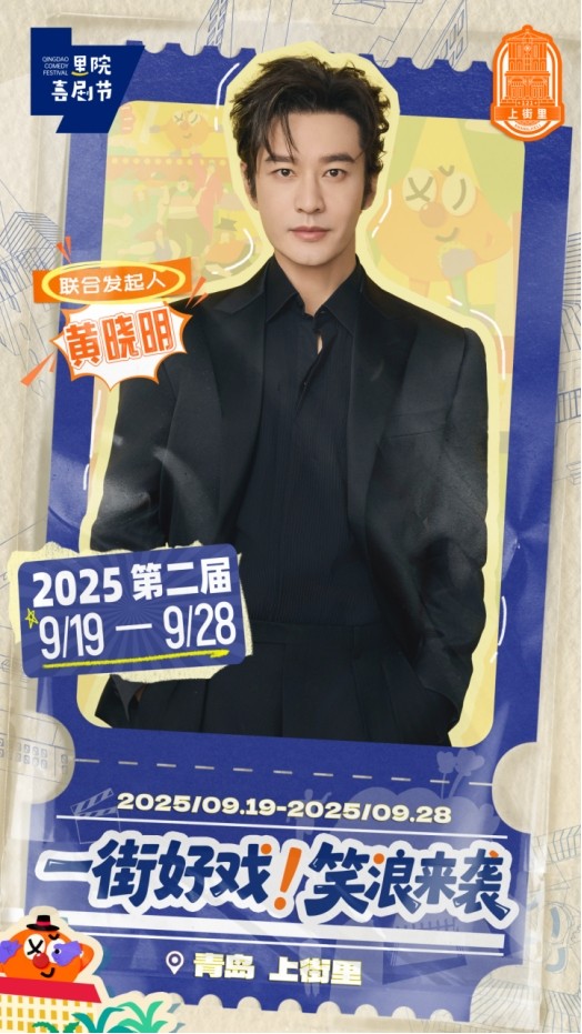 黄渤、黄晓明、黄子韬、范丞丞联袂发起，近百场演出铺就一街好戏