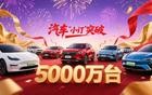小定超5000万台！车企订单水分，早都水漫金山了