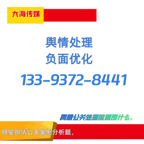 明星舆情公关案例分析题，长沙舆情公关公司有哪些公司啊，舆情公关处理流程是什么，舆情公关处理公司排名