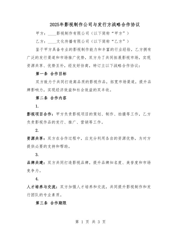 2025年影视制作公司与发行方战略合作协议.docx_第1页