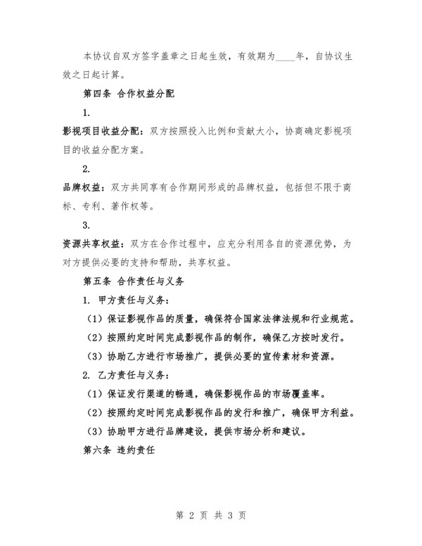 2025年影视制作公司与发行方战略合作协议.docx_第2页
