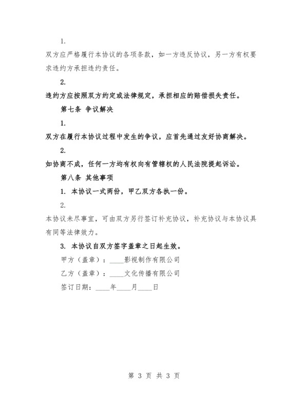 2025年影视制作公司与发行方战略合作协议.docx_第3页