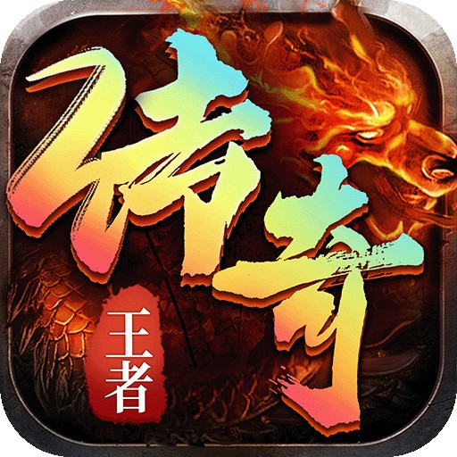 王者传奇