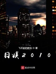 日娱2010