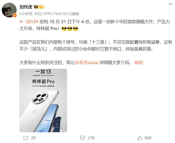 劉作虎：一加13內部綽號十三香 配置特有誠意