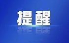 “见面传”！辽宁省疾控最新提醒！