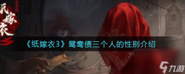 纸嫁衣3鸳鸯债三个人的性别介绍