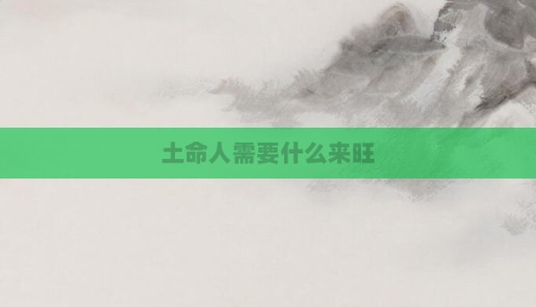 土命人需要什么来旺