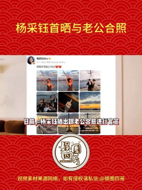 近日，杨采钰发文晒与老公合照官宣，据悉，男方长相帅气是富三代