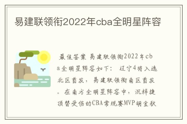 易建联领衔2022年cba全明星阵容