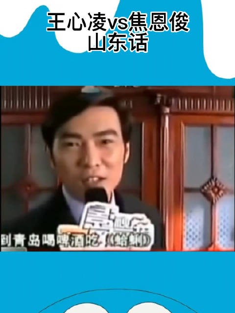 王心凌说山东话VS焦恩俊说山东话 谁说方言影响颜值的……