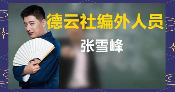 张雪峰：从考研规划到娱乐圈的跨界达人
