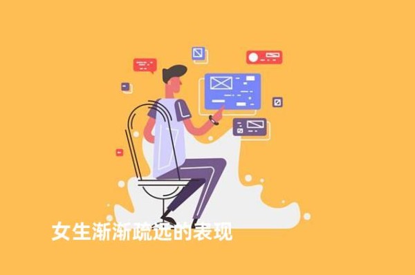 女生渐渐疏远的表现