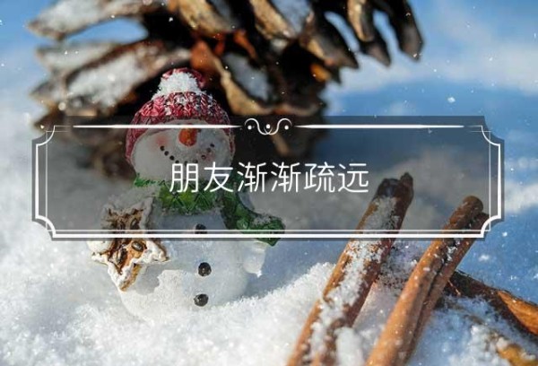 朋友渐渐疏远