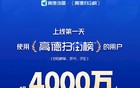 上线第一天 使用高德扫街榜的用户超4000万人