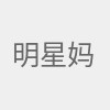 明星妈妈最新资讯