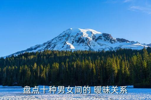 盘点十种男女间的 暧昧关系