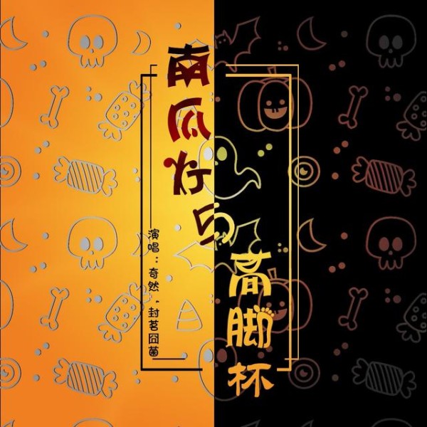 奇然和封茗囧菌合唱《南瓜灯与高脚杯》万圣节专属歌曲