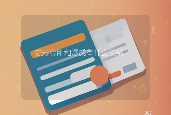 变形金刚和漫威有什么关系