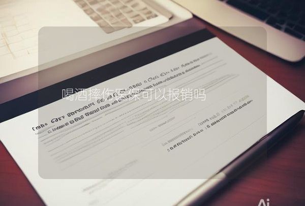 喝酒摔伤医保可以报销吗