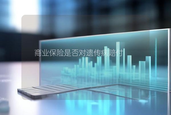 商业保险是否对遗传病赔付