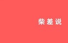 赞美是任务，诋毁是本能