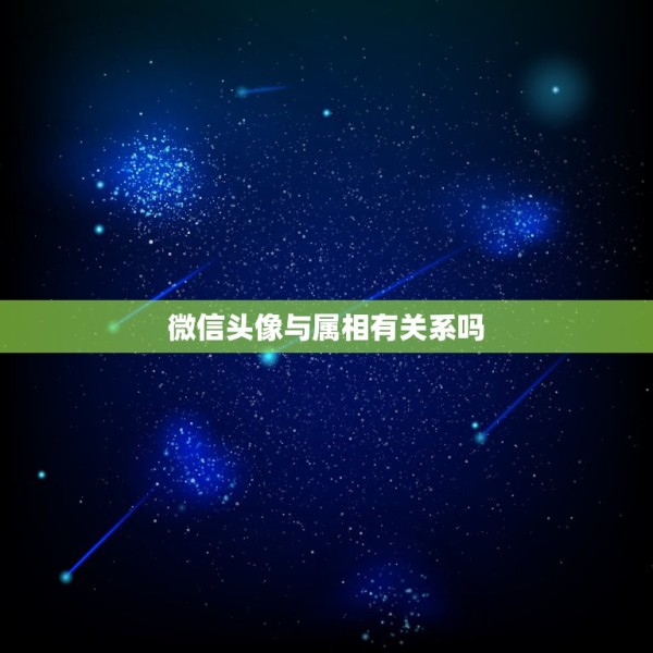 微信头像与属相有关系吗，为什么微信头像不能乱用，有什么讲究 第1张
