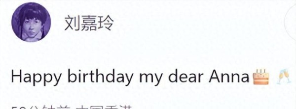 刘嘉玲上山诗钠生日合影背后：娱乐圈的友情到底有多真