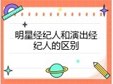 明星经纪人和演出经纪人的区别
