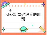 明星经纪人证书