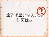 拿到明星经纪人证后如何就业