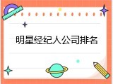 明星经纪人公司排名