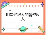 明星经纪人的薪资收入