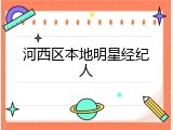 河西区本地明星经纪人