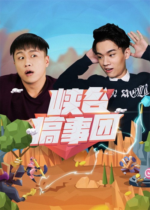 叫好又叫座,《峡谷搞事团》一战成名!