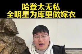 哈登太无私全场为队友做球！ #哈登#库里#詹姆斯#杜兰特#NBA全明星视频封面