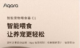 Aqara 智能宠物喂食器C1上市 智能喂食让养宠更轻松