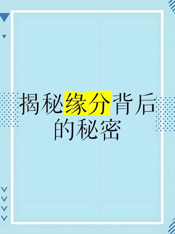 揭秘缘分背后的秘密