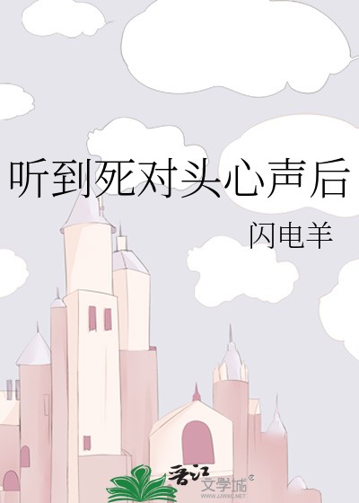《听到死对头心声后》闪电羊