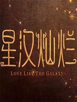 星汉灿烂