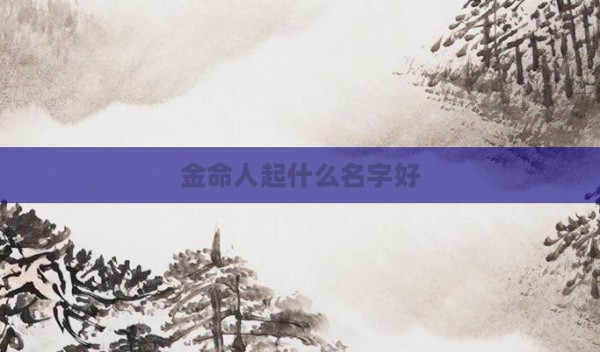 金命人起什么名字好