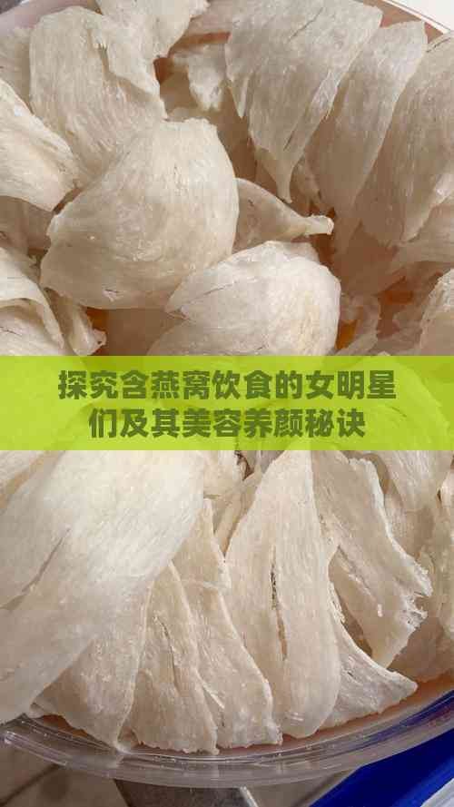 探究含燕窝饮食的女明星们及其美容养颜秘诀