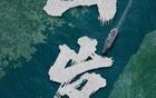 玉渊谭天丨福建舰首次通过台湾海峡意味着什么